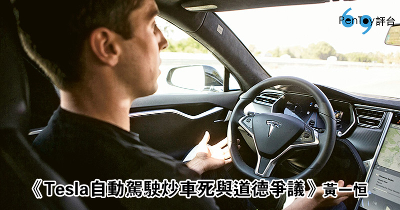 Tesla自動駕駛炒車死與道德爭議|黃一恒